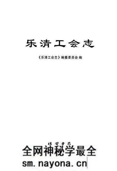 《乐清工会志》.pdf电子版_浙江省志预览图1 《乐清工会志》.pdf电子版_浙江省志预览图1