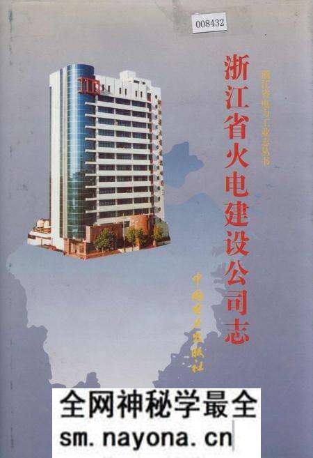 《浙江省火电建设公司志》.pdf电子版_浙江省志预览图