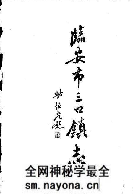 《临安市三口镇志》.pdf电子版_浙江省志预览图1 《临安市三口镇志》.pdf电子版_浙江省志预览图1