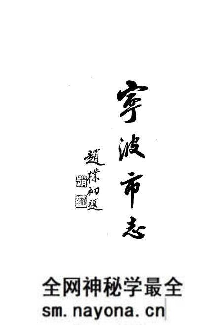 《宁波市志 下》.pdf电子版_浙江省志预览图1