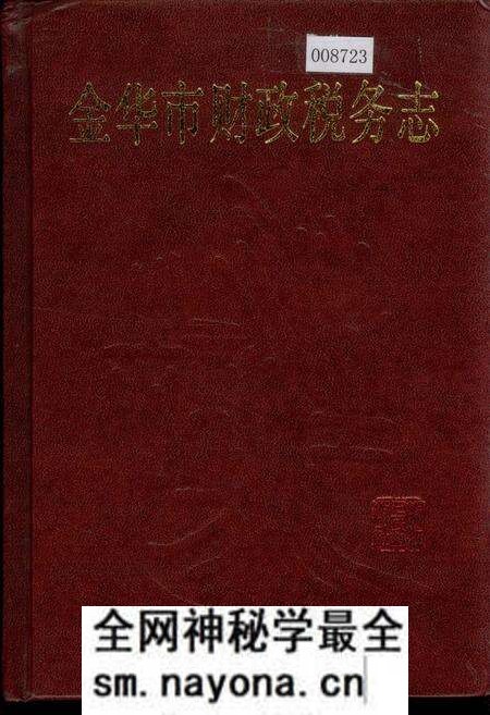 《金华市财政税务志》.pdf电子版_浙江省志预览图