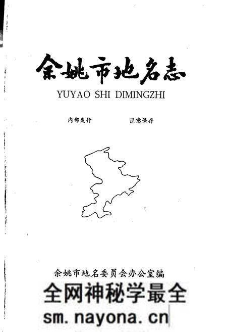《浙江省余姚市地名志》.pdf电子版_浙江省志预览图1 《浙江省余姚市地名志》.pdf电子版_浙江省志预览图1