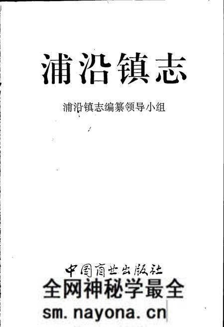 《浦沿镇志》.pdf电子版_浙江省志预览图1 《浦沿镇志》.pdf电子版_浙江省志预览图1