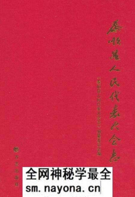 《泰顺县人民代表大会志》.pdf电子版_浙江省志预览图 《泰顺县人民代表大会志》.pdf电子版_浙江省志预览图