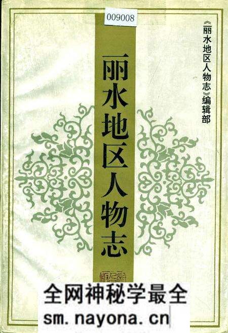 《丽水地区人物志》.pdf电子版_浙江省志预览图 《丽水地区人物志》.pdf电子版_浙江省志预览图