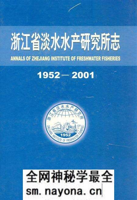 《浙江省淡水水产研究所志(1952-2001)》.pdf电子版_浙江省志预览图