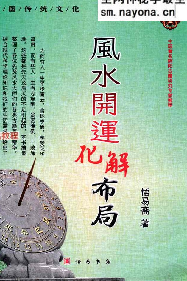 悟易斋-《风水开运化解布局》344页;彩色;400线;.pdf