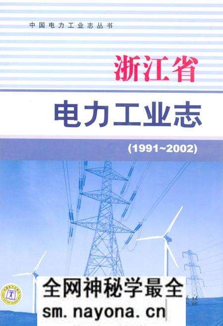 《浙江省电力工业志(1991-2002)》.pdf电子版_浙江省志预览图 《浙江省电力工业志(1991-2002)》.pdf电子版_浙江省志预览图