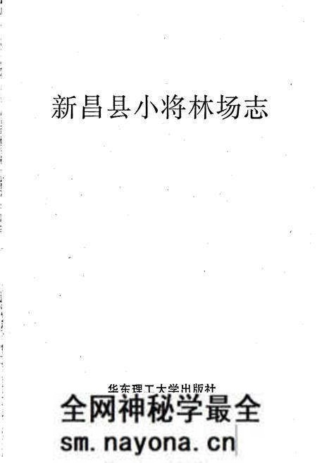 《新昌县小将林场志》.pdf电子版_浙江省志预览图1