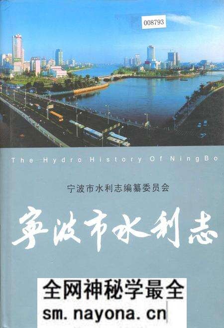 《宁波市水利志》.pdf电子版_浙江省志预览图 《宁波市水利志》.pdf电子版_浙江省志预览图
