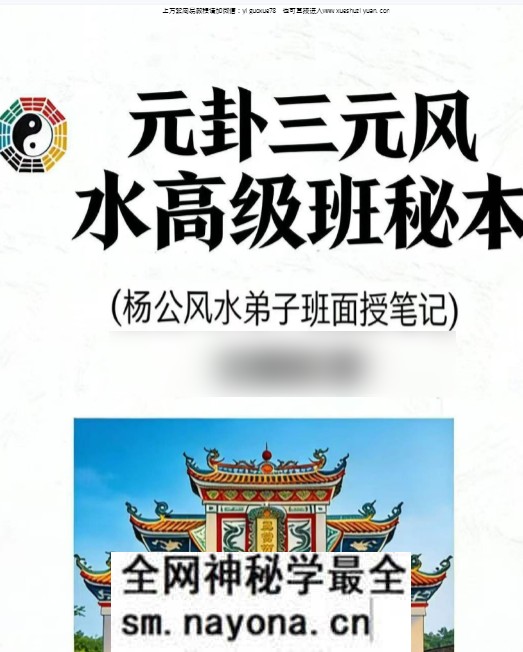 王易成《元卦三元风水高级班秘本》(杨公风水弟子班面授笔记)231页