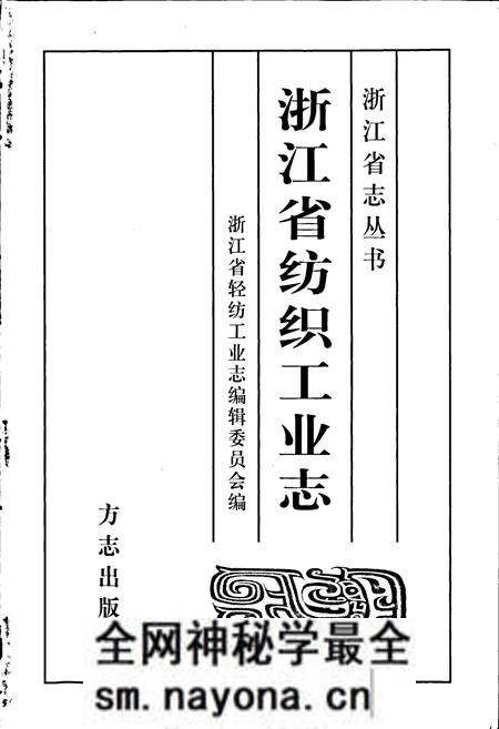 《浙江省纺织工业志》.pdf电子版_浙江省志预览图1 《浙江省纺织工业志》.pdf电子版_浙江省志预览图1