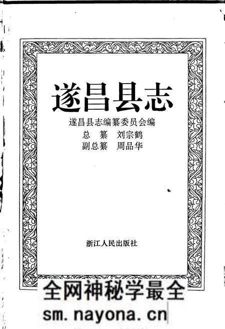 《遂昌县志》.pdf电子版_浙江省志预览图1 《遂昌县志》.pdf电子版_浙江省志预览图1