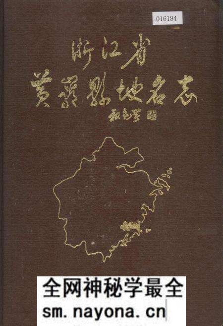 《浙江省黄岩县地名志》.pdf电子版_浙江省志预览图 《浙江省黄岩县地名志》.pdf电子版_浙江省志预览图