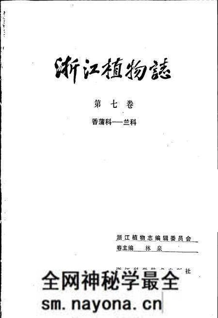 《浙江植物志 第七卷 香蒲科—兰科》.pdf电子版_浙江省志预览图1