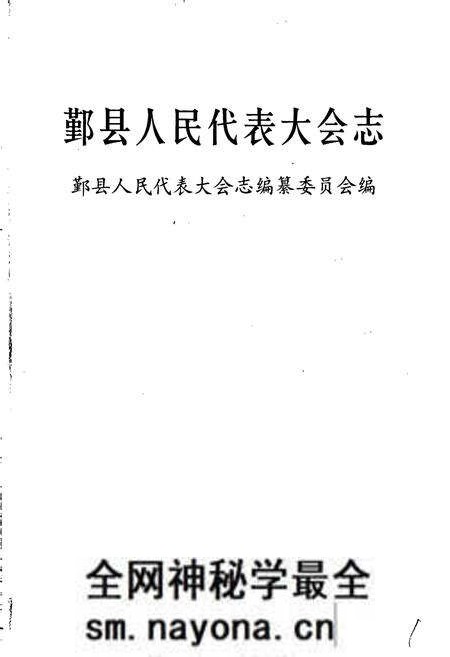 《鄞县人民代表大会志》.pdf电子版_浙江省志预览图1 《鄞县人民代表大会志》.pdf电子版_浙江省志预览图1