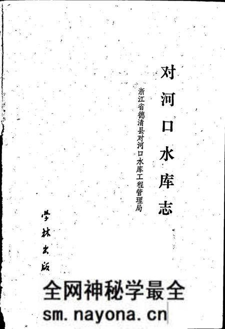 《对河口水库志》.pdf电子版_浙江省志预览图1 《对河口水库志》.pdf电子版_浙江省志预览图1
