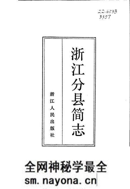 《浙江分县简志》.pdf电子版_浙江省志预览图1