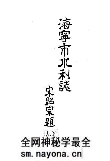 《海宁市水利志》.pdf电子版_浙江省志预览图1 《海宁市水利志》.pdf电子版_浙江省志预览图1