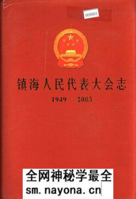 《镇海人民代表大会志》.pdf电子版_浙江省志预览图 《镇海人民代表大会志》.pdf电子版_浙江省志预览图