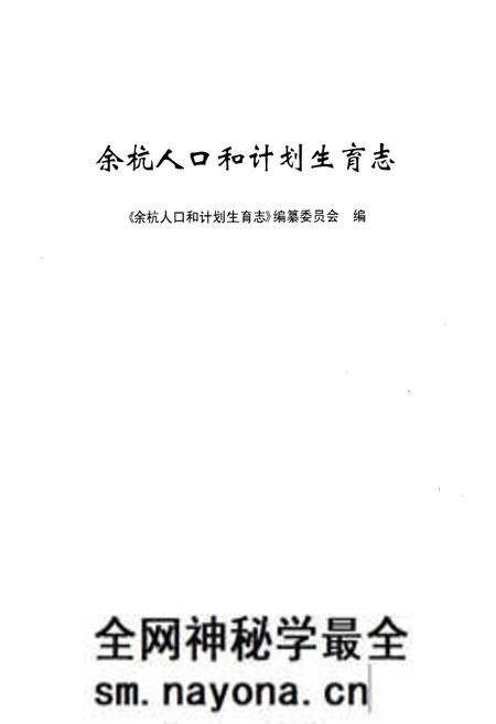 《余杭人口和计划生育志》.pdf电子版_浙江省志预览图1