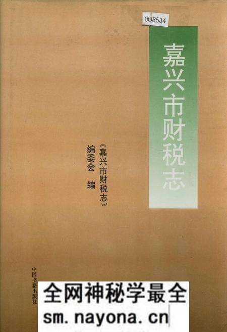 《嘉兴市财税志》.pdf电子版_浙江省志预览图 《嘉兴市财税志》.pdf电子版_浙江省志预览图