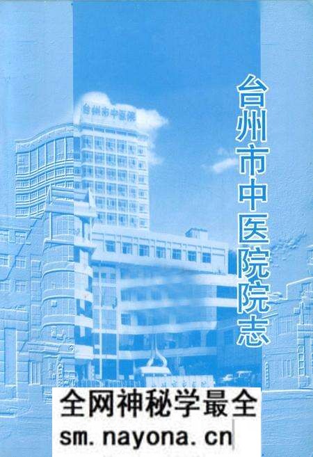 《台州市中医院院志》.pdf电子版_浙江省志预览图1 《台州市中医院院志》.pdf电子版_浙江省志预览图1