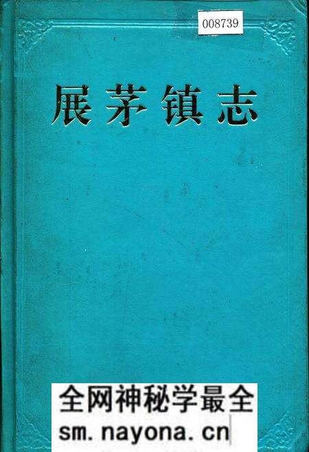 《展茅镇志》.pdf电子版_浙江省志预览图 《展茅镇志》.pdf电子版_浙江省志预览图