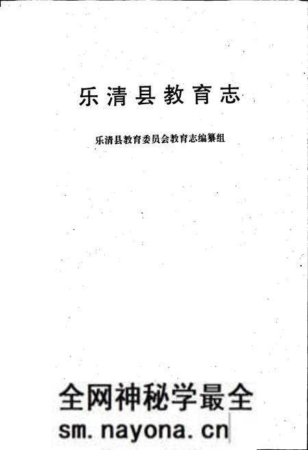 《乐清县教育志》.pdf电子版_浙江省志预览图1 《乐清县教育志》.pdf电子版_浙江省志预览图1
