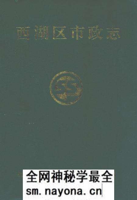 《西湖区市政志》.pdf电子版_浙江省志预览图 《西湖区市政志》.pdf电子版_浙江省志预览图