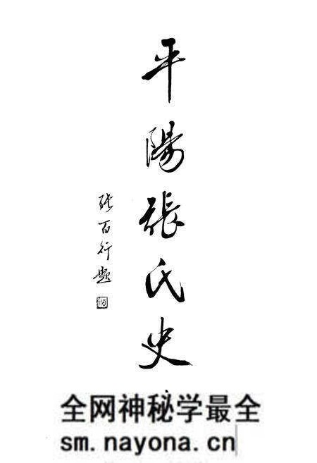 《平阳县张氏史志》.pdf电子版_浙江省志预览图3 《平阳县张氏史志》.pdf电子版_浙江省志预览图3