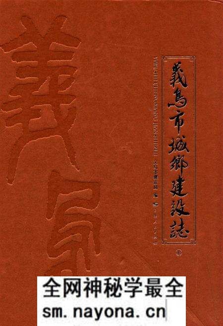 《义乌市城乡建设志(上)》.pdf电子版_浙江省志预览图 《义乌市城乡建设志(上)》.pdf电子版_浙江省志预览图