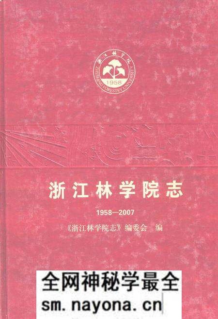 《浙江林学院志(1958-2007)》.pdf电子版_浙江省志预览图 《浙江林学院志(1958-2007)》.pdf电子版_浙江省志预览图