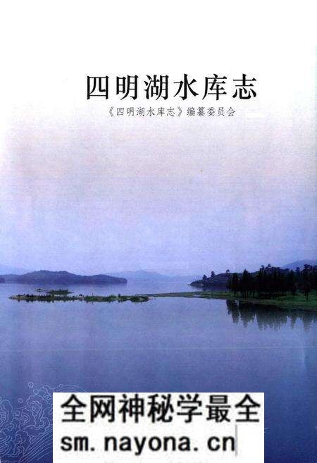 《四明湖水库志》.pdf电子版_浙江省志预览图1 《四明湖水库志》.pdf电子版_浙江省志预览图1