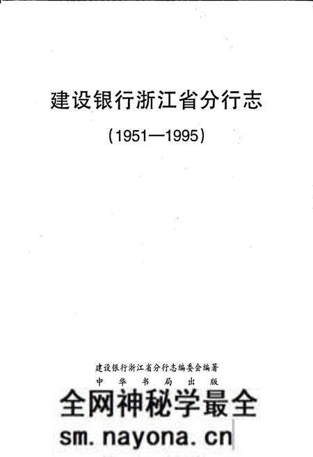 《建设银行浙江省分行志》.pdf电子版_浙江省志预览图1