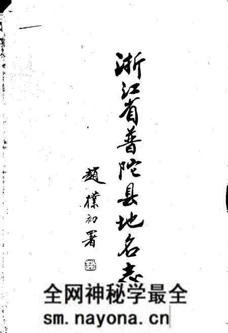 《浙江省普陀县地名志》.pdf电子版_浙江省志预览图2 《浙江省普陀县地名志》.pdf电子版_浙江省志预览图2