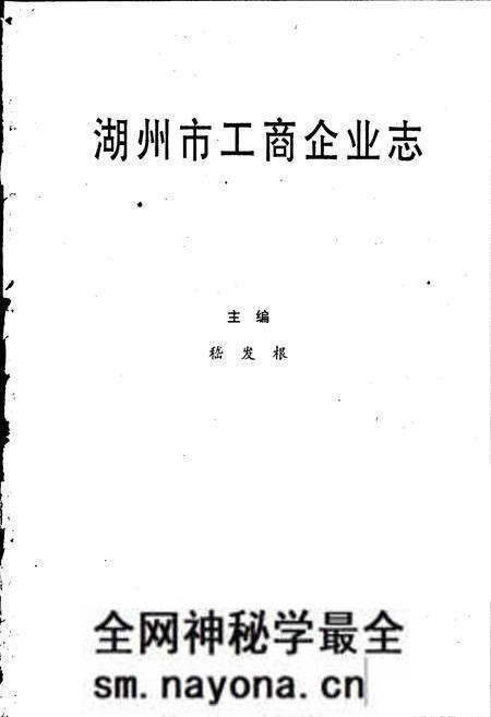 《湖州市工商企业志》.pdf电子版_浙江省志预览图1