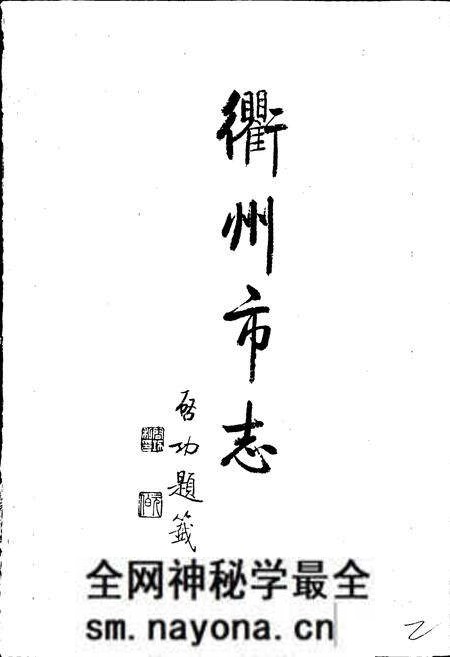 《衢州市志》.pdf电子版_浙江省志预览图2 《衢州市志》.pdf电子版_浙江省志预览图2