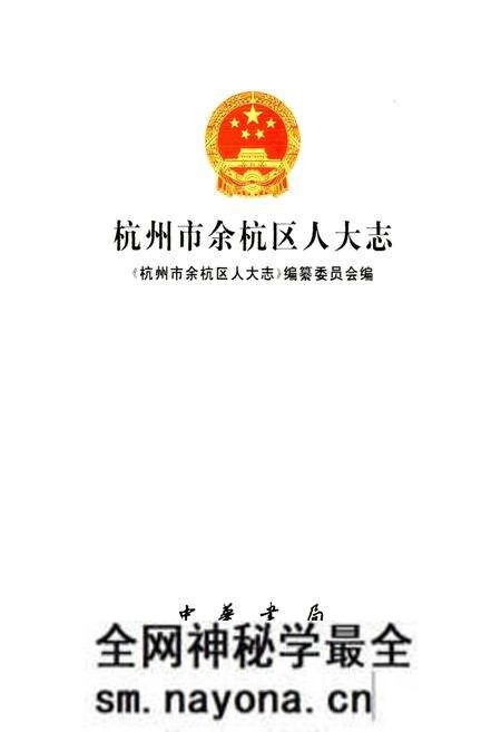 《杭州市余杭区人大志》.pdf电子版_浙江省志预览图1 《杭州市余杭区人大志》.pdf电子版_浙江省志预览图1
