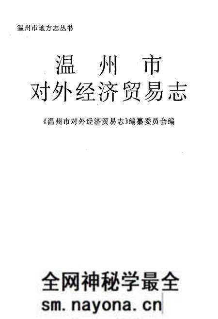 《温州市对外经济贸易志》.pdf电子版_浙江省志预览图1 《温州市对外经济贸易志》.pdf电子版_浙江省志预览图1