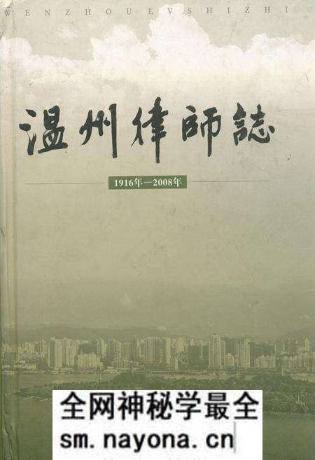《温州律师志(1916年-2008年)》.pdf电子版_浙江省志预览图 《温州律师志(1916年-2008年)》.pdf电子版_浙江省志预览图