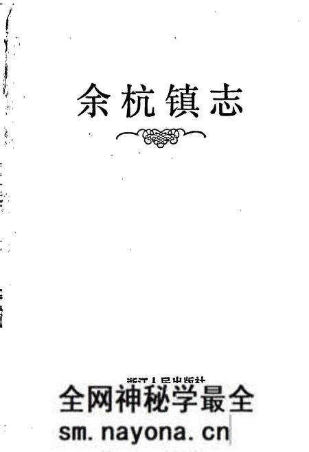 《余杭镇志》.pdf电子版_浙江省志预览图1