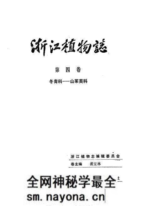 《浙江植物志 第四卷 冬青科—山茱萸科》.pdf电子版_浙江省志预览图1 《浙江植物志 第四卷 冬青科—山茱萸科》.pdf电子版_浙江省志预览图1