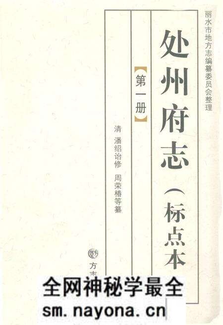 《处州府志(标点本)第一册》.pdf电子版_浙江省志预览图