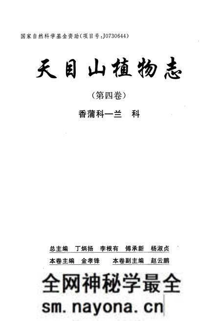 《天目山植物志(第四卷)》.pdf电子版_浙江省志预览图1
