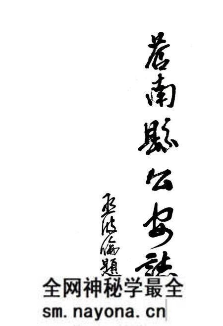 《苍南县公安志》.pdf电子版_浙江省志预览图1 《苍南县公安志》.pdf电子版_浙江省志预览图1