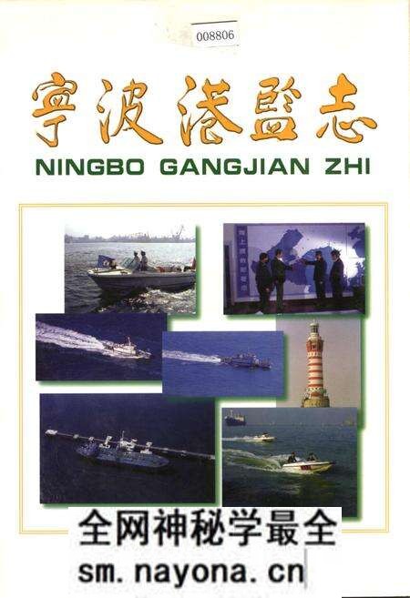 《宁波港监志》.pdf电子版_浙江省志预览图