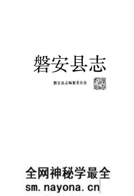 《磐安县志》.pdf电子版_浙江省志预览图1 《磐安县志》.pdf电子版_浙江省志预览图1