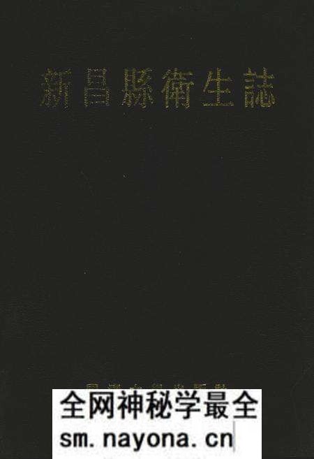 《新昌县卫生志》.pdf电子版_浙江省志预览图 《新昌县卫生志》.pdf电子版_浙江省志预览图