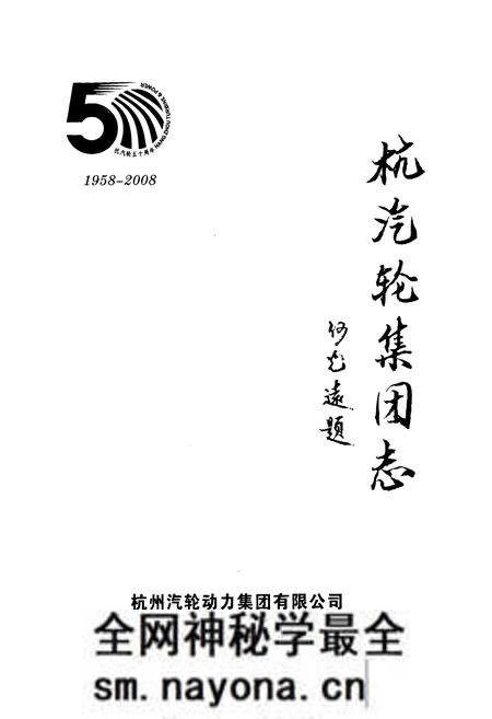 《杭汽轮集团志(下册)1958-2008》.pdf电子版_浙江省志预览图1